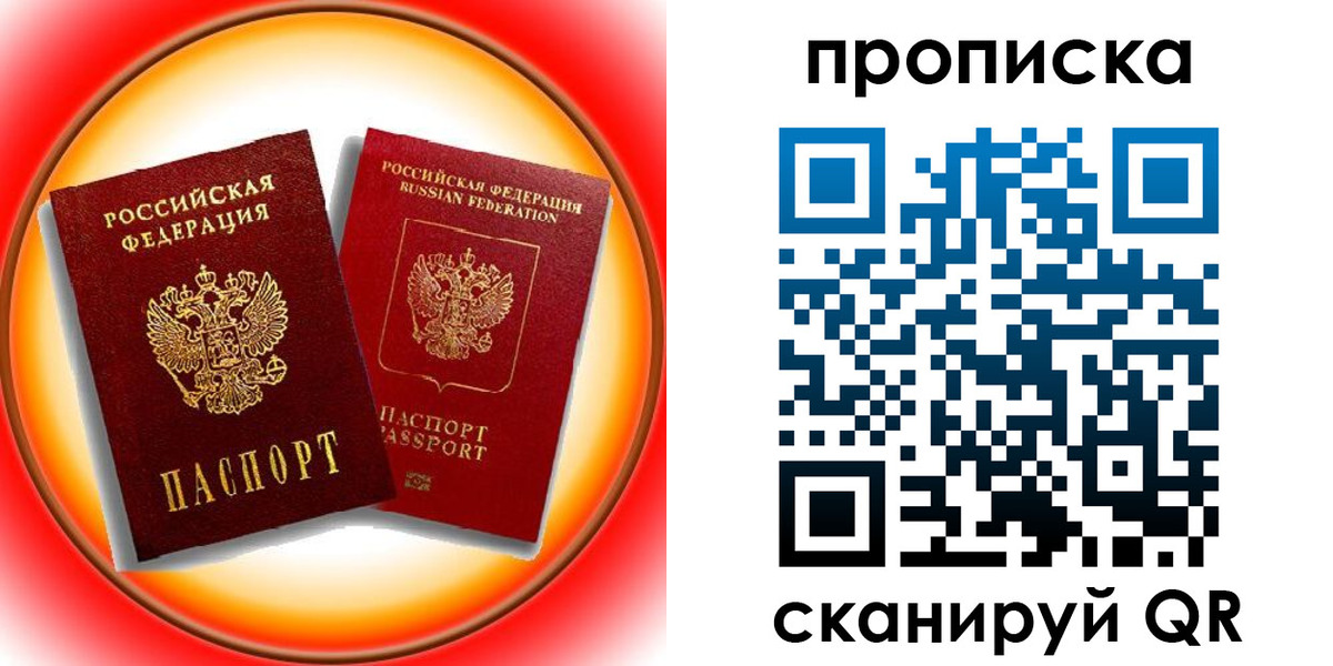 прописка в Славгороде